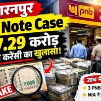 Saharanpur Fake Note Case: ₹17.29 Crore Scam At PNB