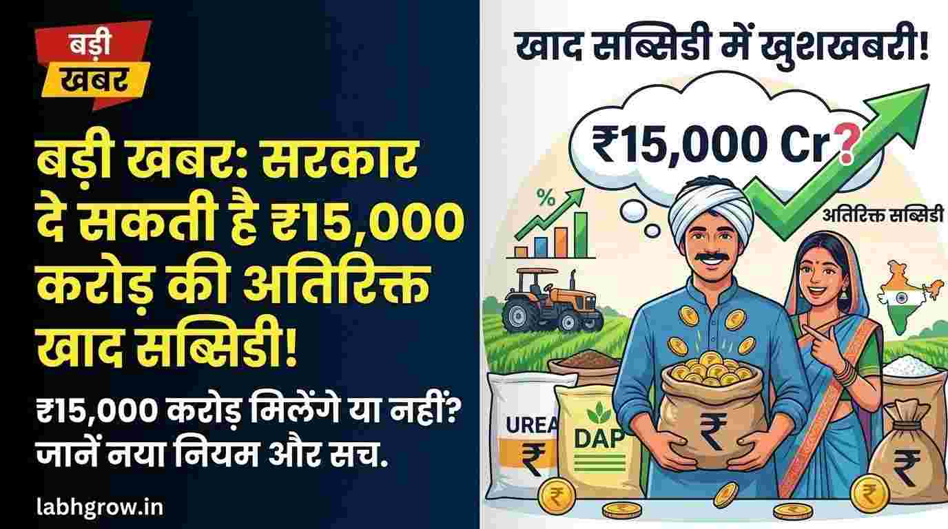 Indian farmer checking fertilizer prices after government subsidy update announcement.