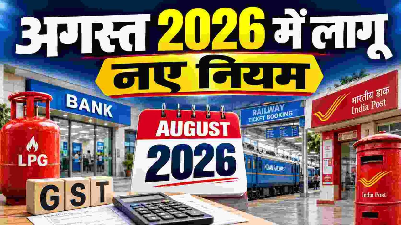 LPG cylinder delivery, bank branch counter, India Post office and railway ticket booking window marking August 2026 rule changes in India