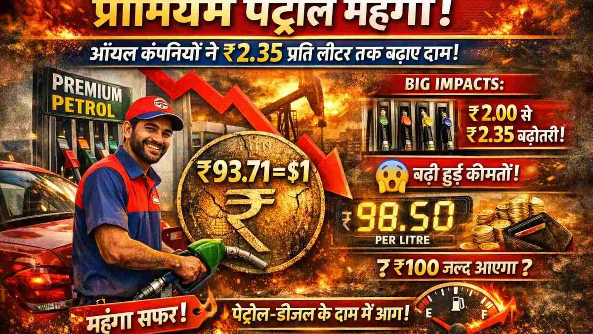 Premium petrol price hike India ₹2.35 per litre at petrol pump