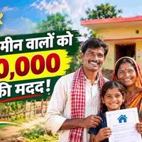 Grihsthal Kray Sahayata Yojana: ₹1 Lakh for Land