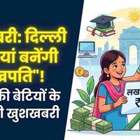 Lakhpati Beti Yojana Delhi: Big Update! Can Your Daughter Become a ₹1 Lakh Saver?