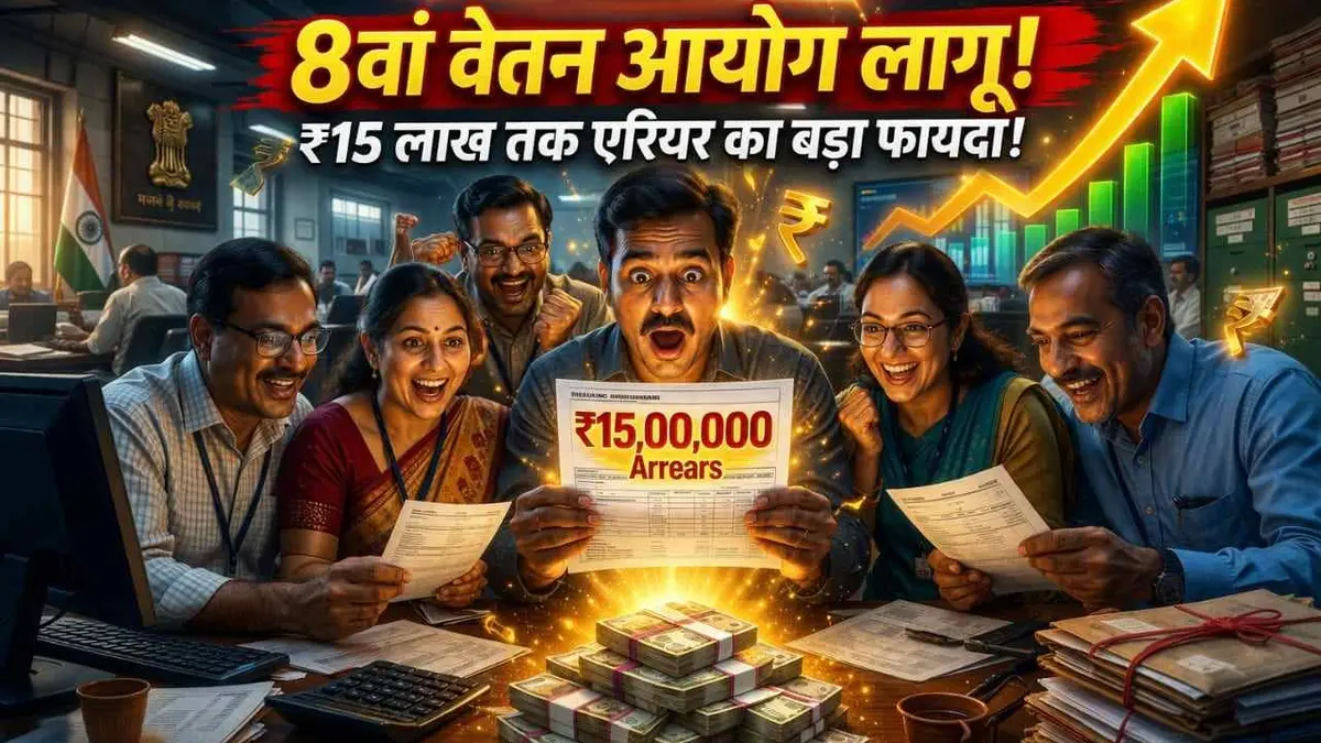 8th Pay Commission salary hike and arrears for government employees