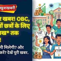 PM Yashasvi Scholarship 2026: Big Relief for OBC & EBC Students, Thousands May Get Financial Support