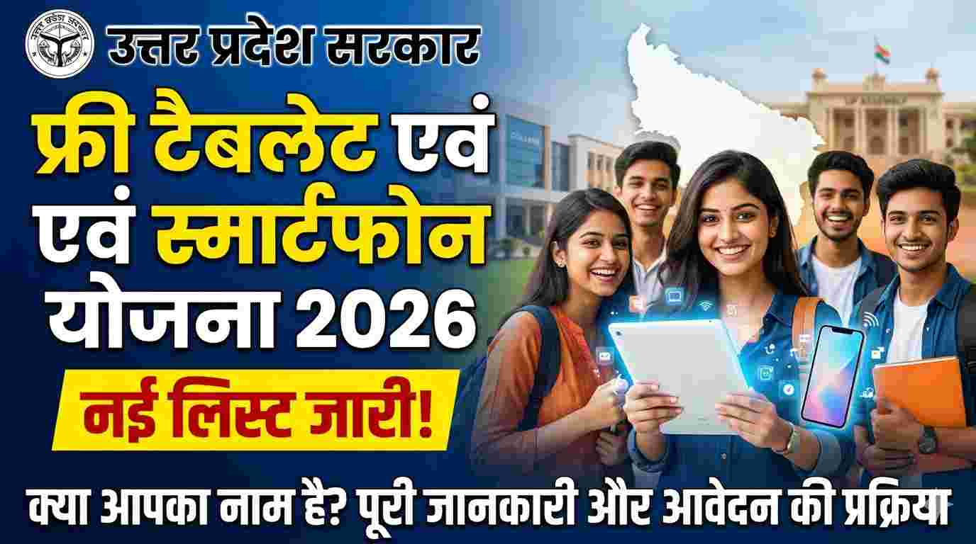 Up free tablate yojna 2026