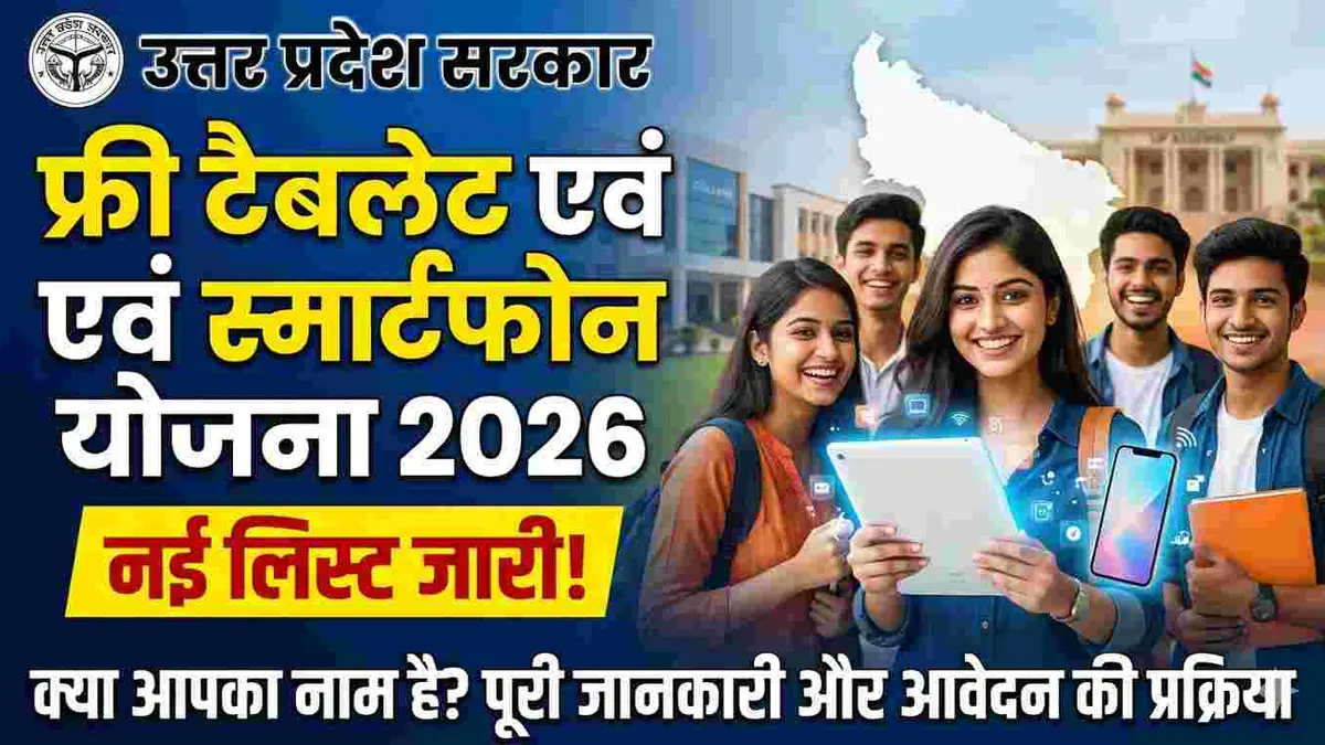 Up free tablate yojna 2026