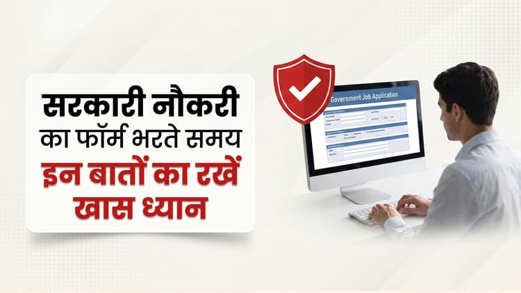 सरकारी नौकरी 2026 के लिए फॉर्म भरते समय इन बातों का रखें ध्यान, नहीं तो आवेदन हो सकता है रद्द