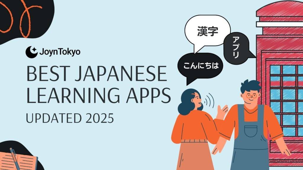 学习日语的最佳应用程序 2025