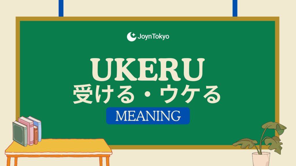 ukeru的意思