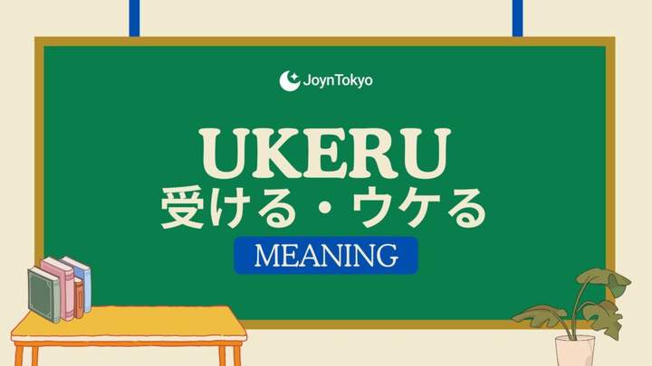 ukeru的意思
