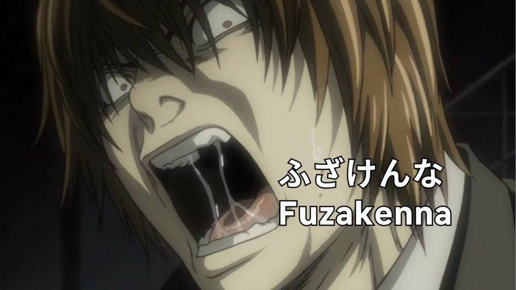 动漫中的 fuzakenna