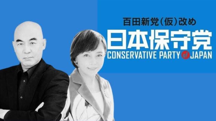 日本保守党