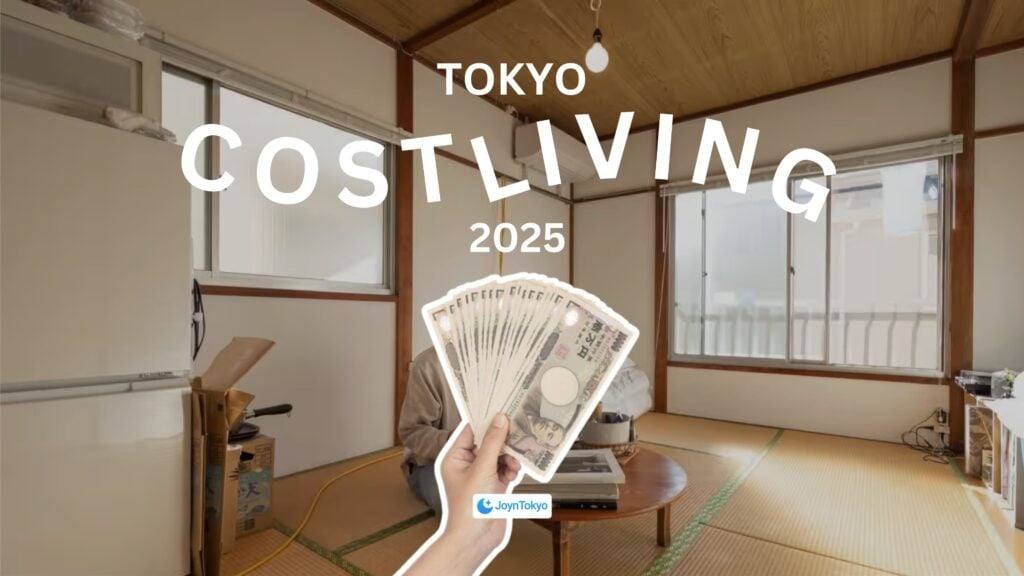 东京生活成本 2025