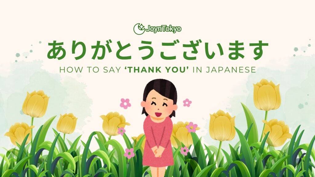 如何用日语说谢谢