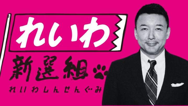 礼和新选组