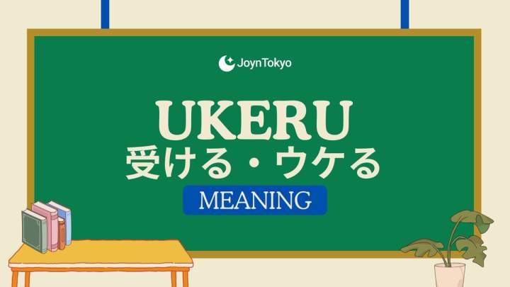 ukeru meaning