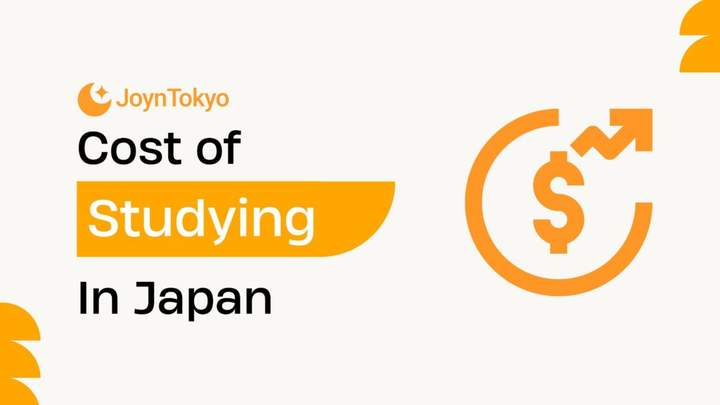 日本留学费用
