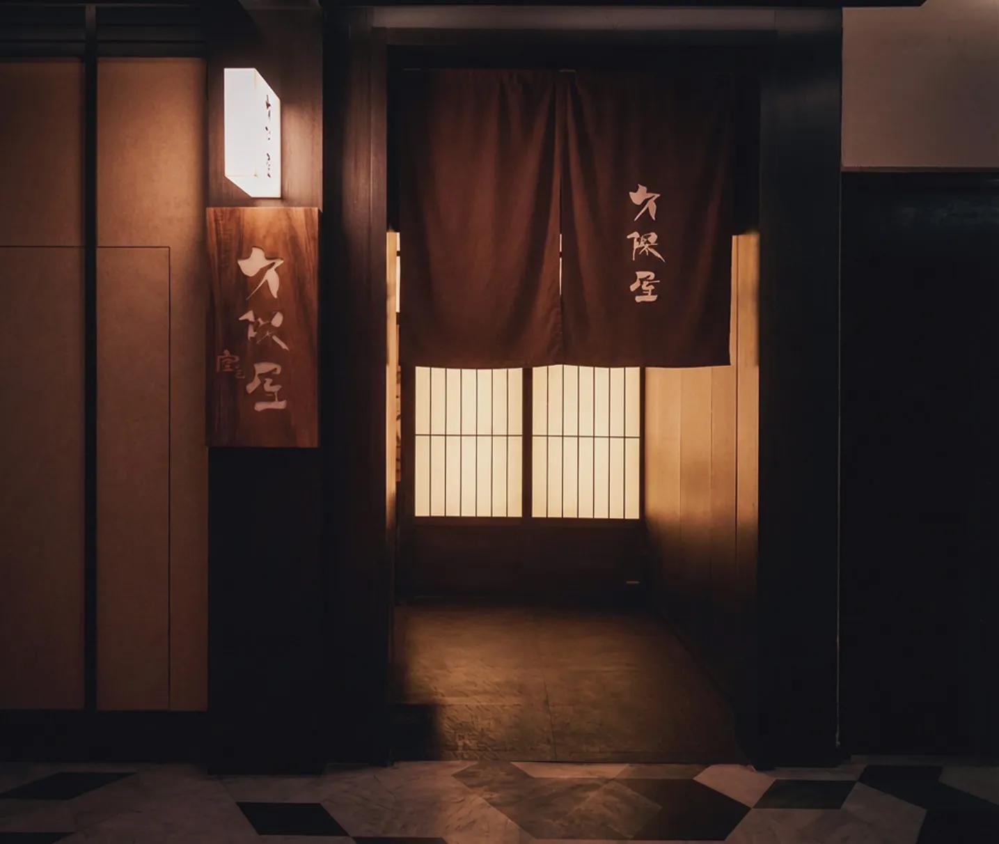 久保屋餐厅