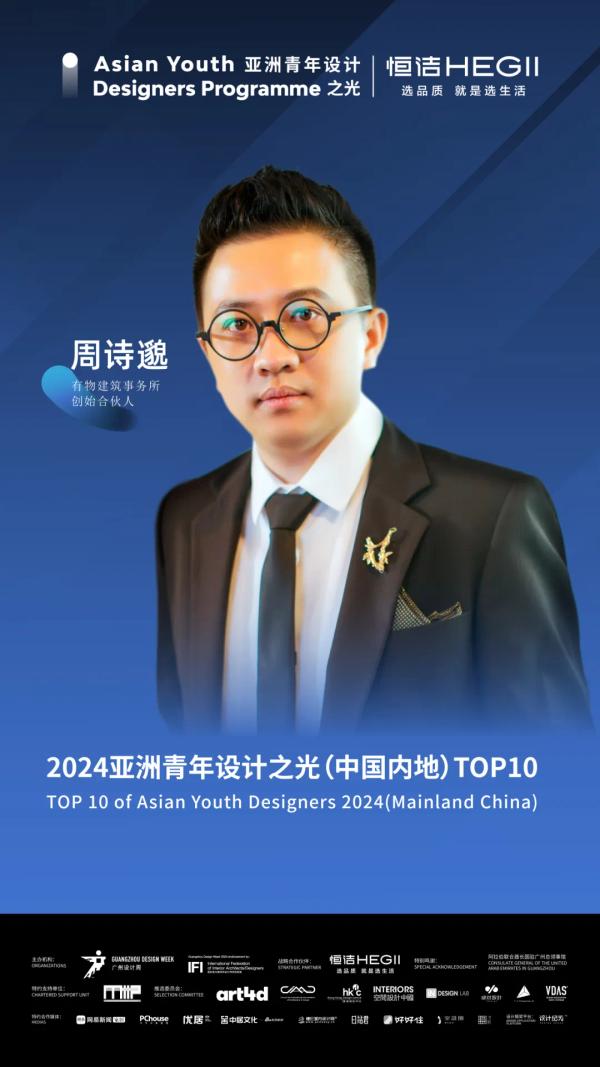 2024 亚洲设计之光 TOP10