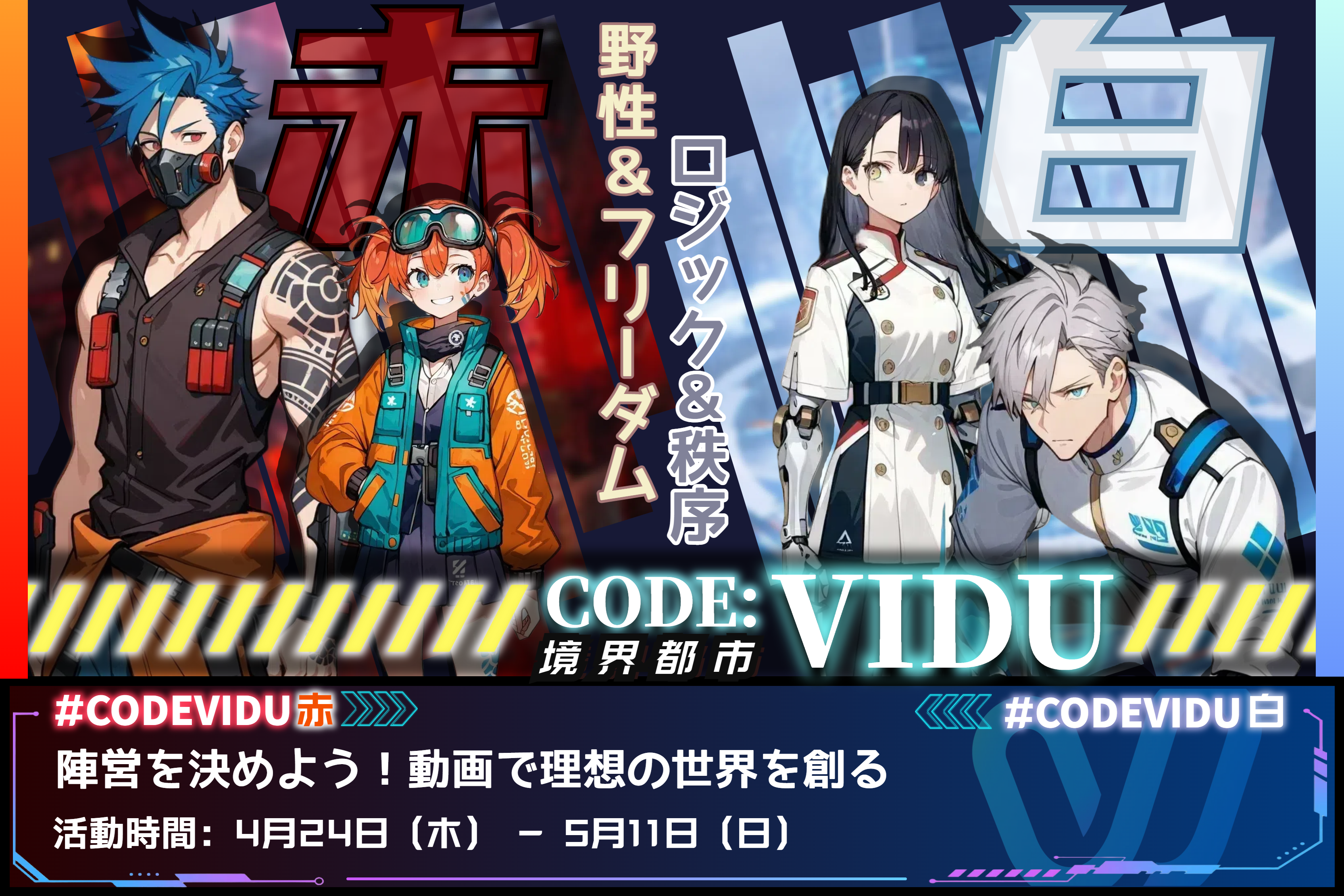 CODE:VIDU // 創造が織りなす未来都市