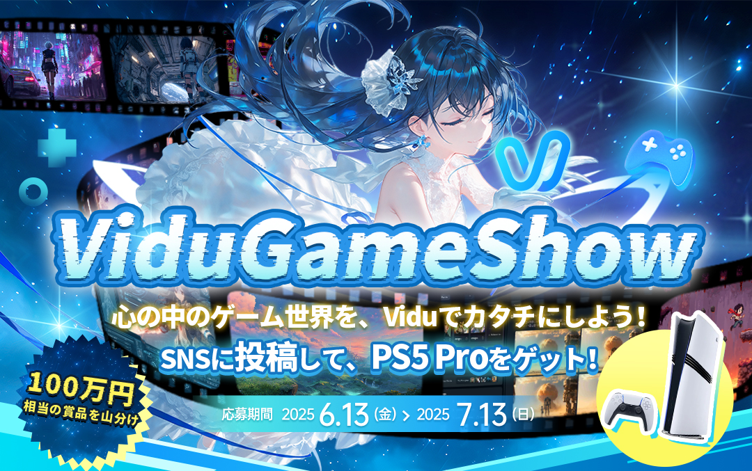 ViduGameShow：ゲーム×AI動画の世界