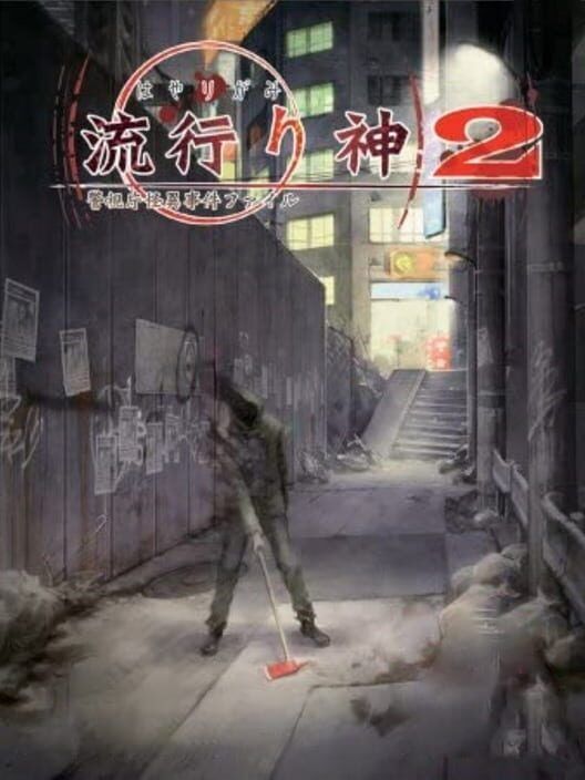 Hayarigami 2: Keishichou Kaii Jiken File PS2 box art