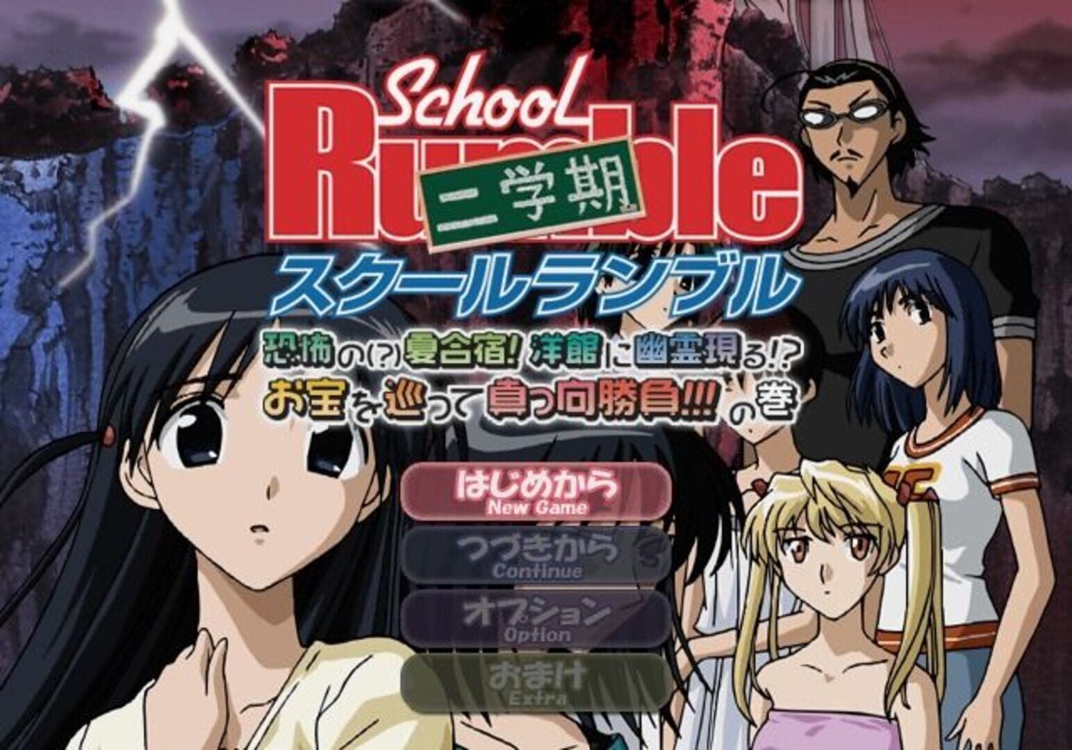 School Rumble Ni-Gakki Kyoufu No Natsugasshuku Youkan Ni Yuurei Arawaru Otakara Wo Megutte Makkou Shoubu No Maki screenshot 3