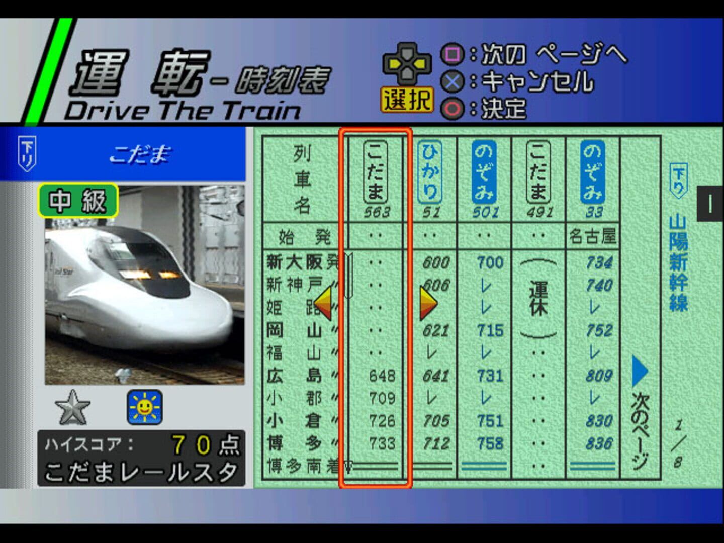 Densha de Go! Shinkansen: Sanyou Shinkansen-Hen screenshot 1