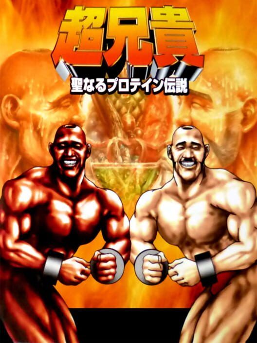 Chou Aniki: Seinaru Protein Densetsu PS2 box art