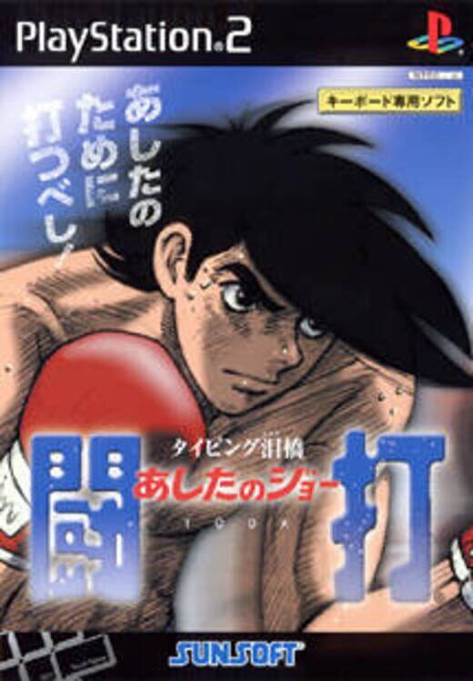Ashita No Joe Touch: Typing Namida Hashi PS2 box art