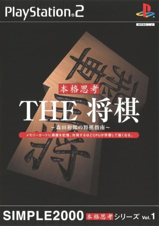 Simple 2000 Honkaku Shikou Vol.001: The Shogi PS2 box art