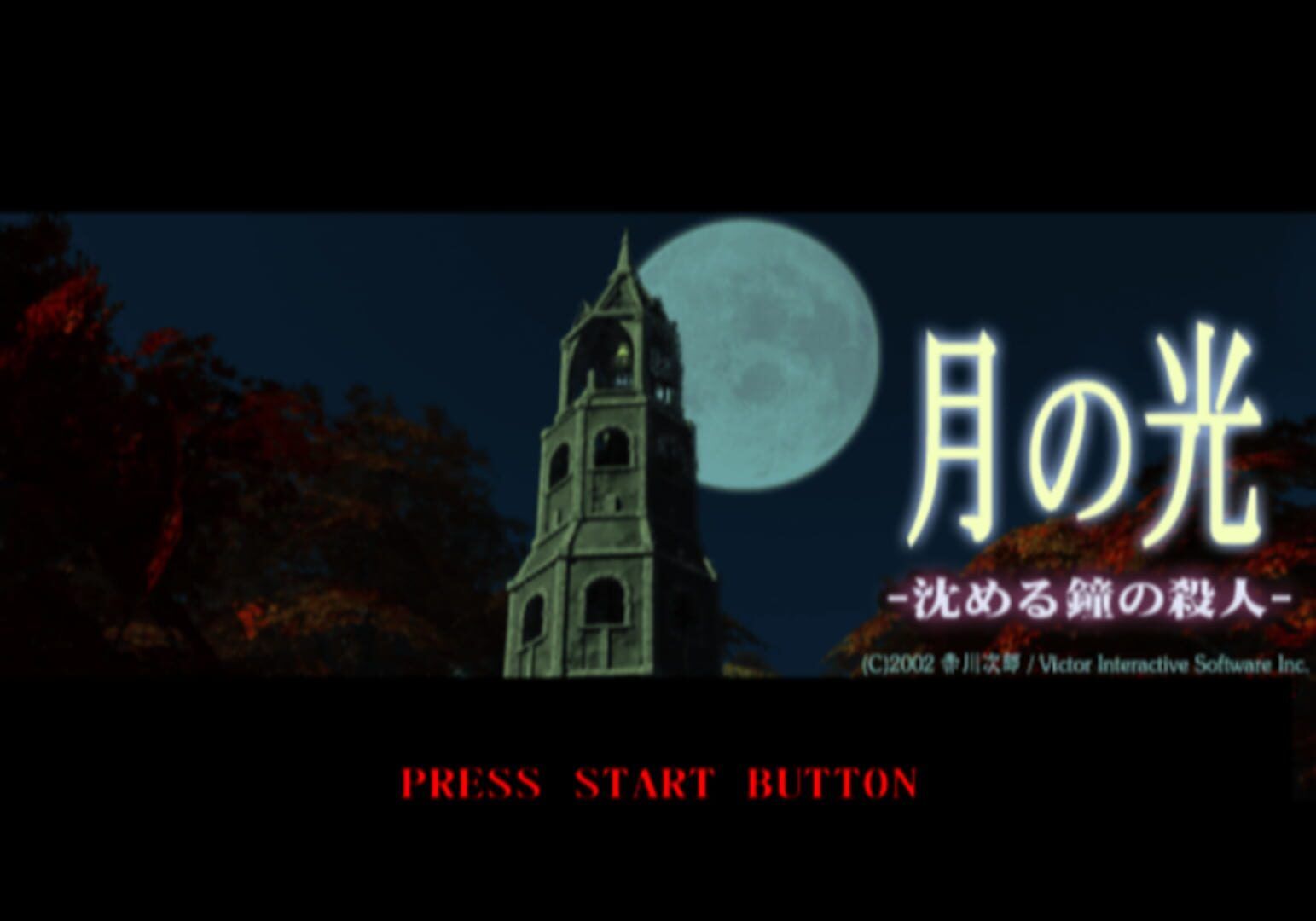 Akagawa Jirou: Tsuki No Hikari - Shizumeru Kane No Satsujin screenshot 1