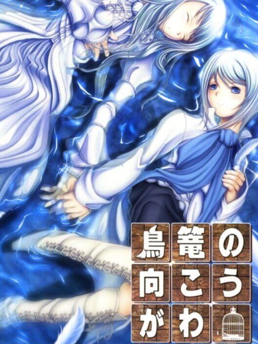 Torikago No Mukougawa PS2 box art