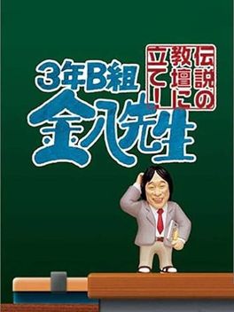 3-Nen B-Gumi Kinpachi-Sensei: Densetsu No Kyoudan Ni Tate! PS2 box art