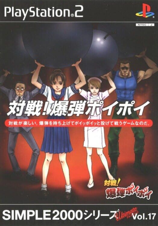 Simple 2000 Series Ultimate Vol. 17: Taisen! Bakudan Poi Poi PS2 box art