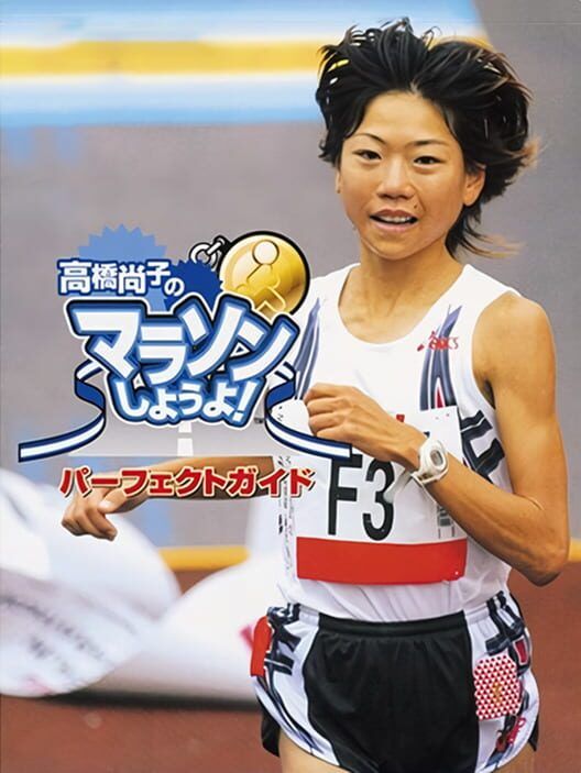 Takahashi Naoko No Marathon Shiyouyo PS2 box art