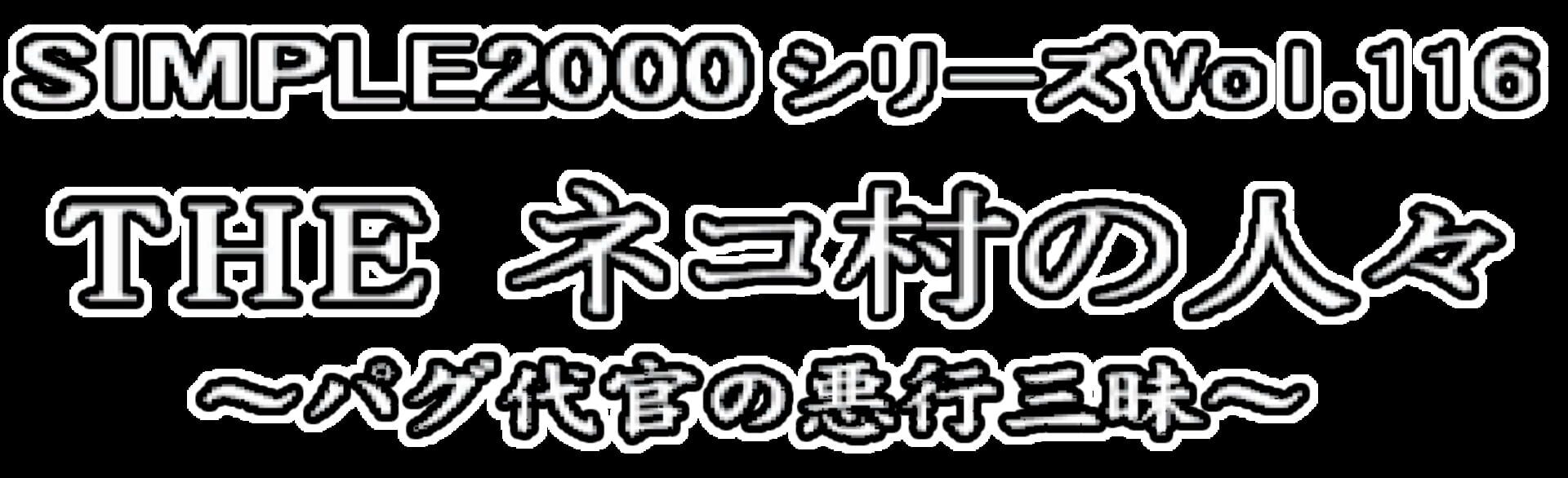 Simple 2000 Series Vol.116: The Neko-Mura No Hitobito - Pagu Daikan No Akugyou San-Mai artwork 1