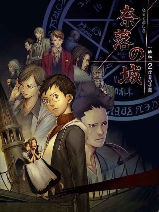 Naraku No Shiro Ichiyanagi Nagomu, Nidome No Junan PS2 box art