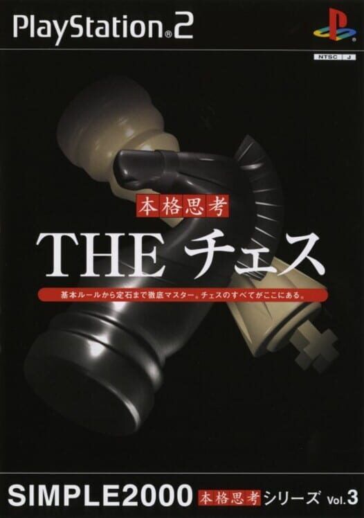 Simple 2000 Honkaku Shikou Vol.003: The Chess PS2 box art
