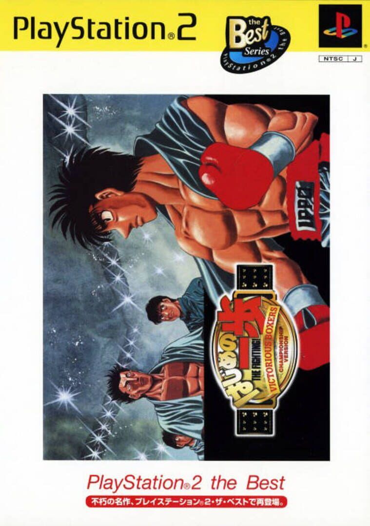 Hajime No Ippo: Victorious Boxers - Championship Version artwork 1