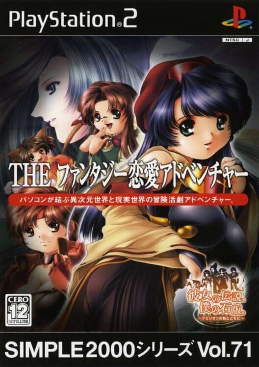 Simple 2000 Series Vol. 71: The Fantasy Renai Adventure - Kanojo No Densetsu, Boku No Sekiban PS2 box art