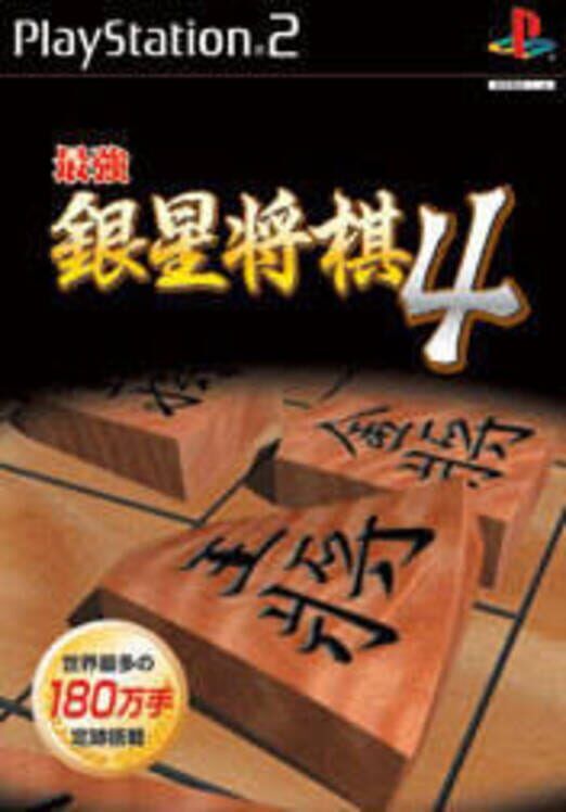 Saikyou Ginsei Shogi 4 PS2 box art