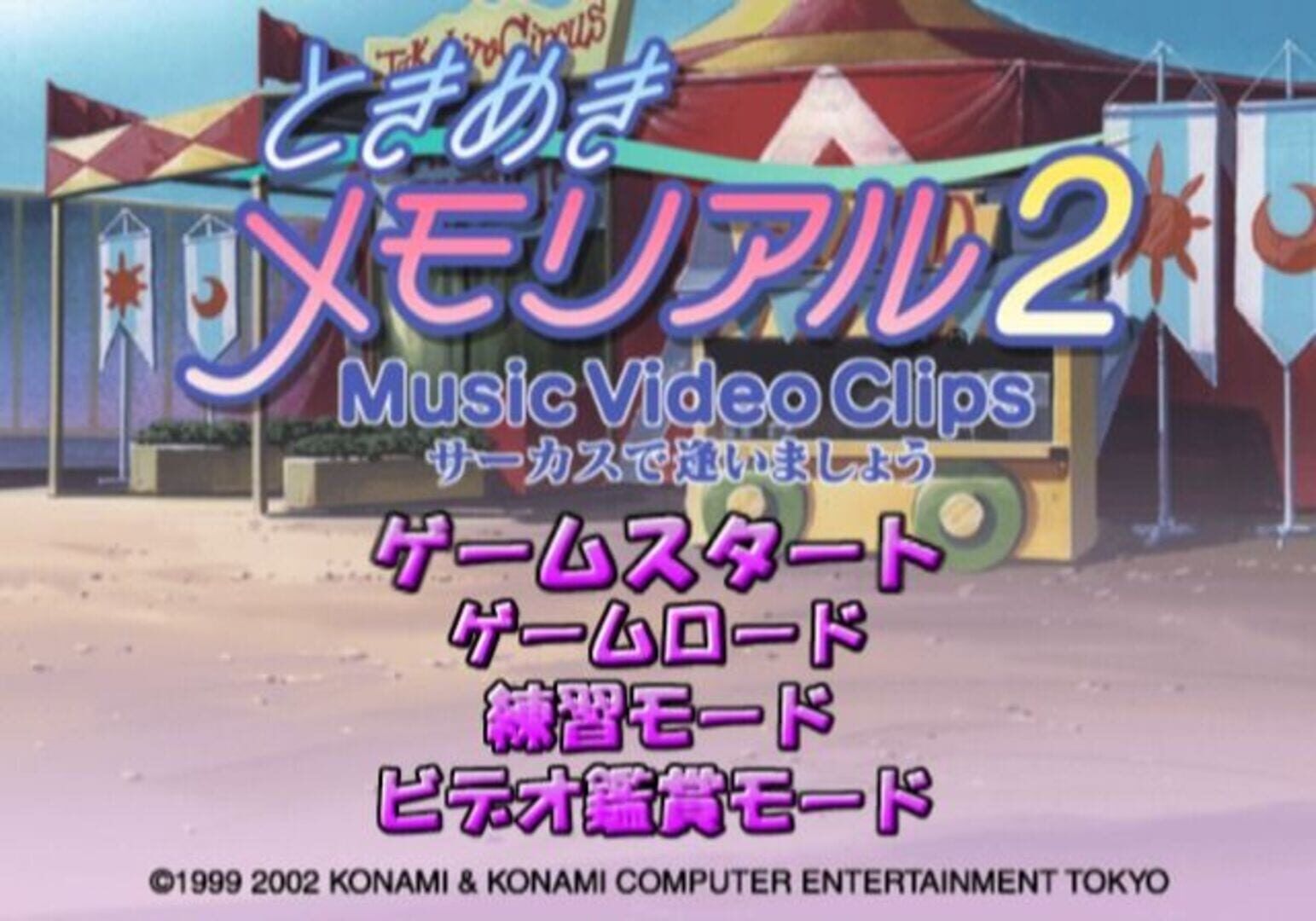 Tokimeki Memorial 2: Music Video Clips - Circus de AI Imashou screenshot 2