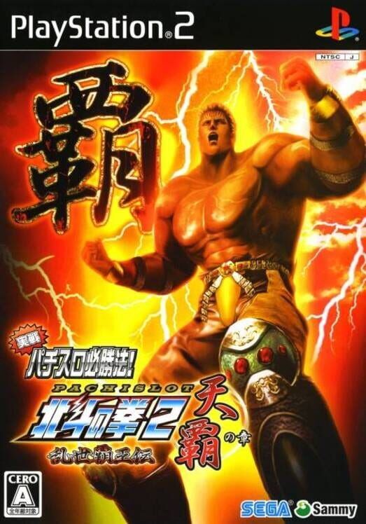 Jissen Pachi-Slot Hisshouhou! Hokuto No Ken 2: Ransei Haou-Den Tenha No Shou PS2 box art