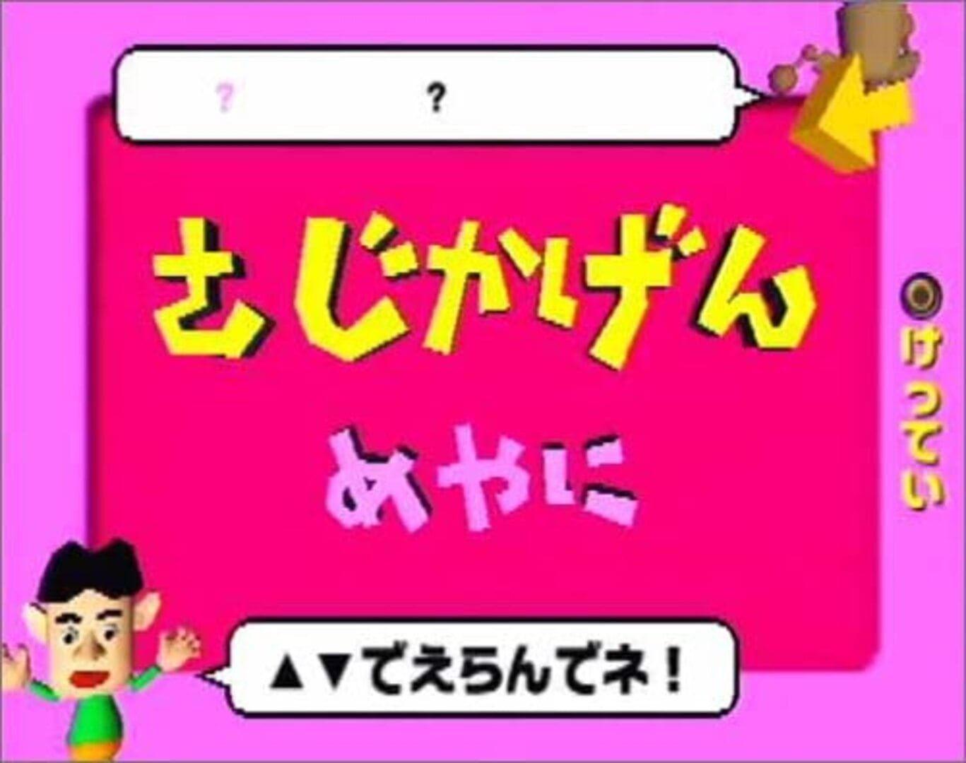 Zoku Segare Ijiri screenshot 6