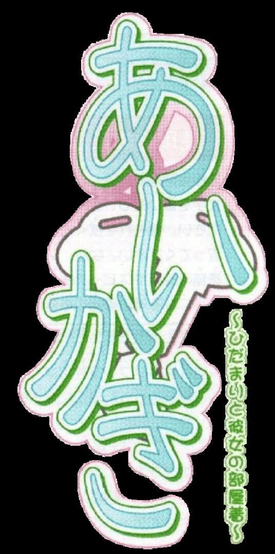 Aikagi: Hidamari to Kanojo No Heyagi artwork 2