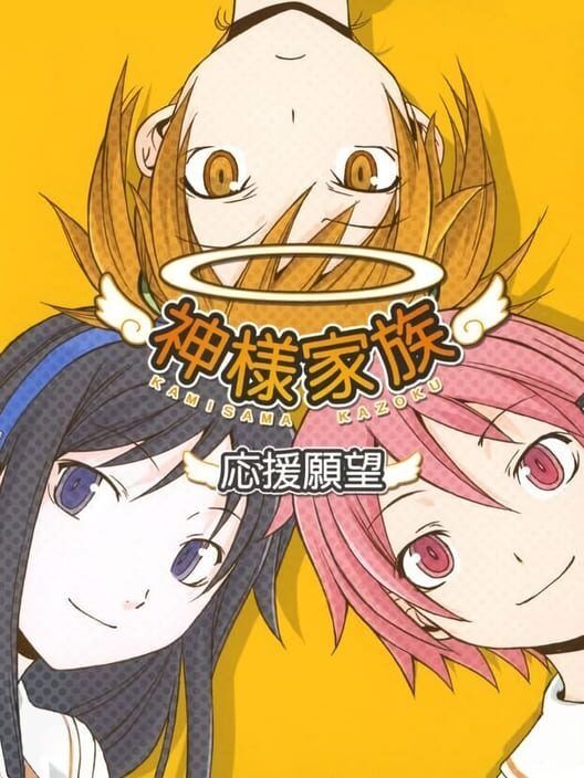 Kamisama Kazoku: Ouen Ganbou PS2 box art