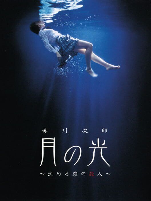 Akagawa Jirou: Tsuki No Hikari - Shizumeru Kane No Satsujin PS2 box art
