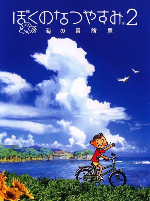 Boku No Natsuyasumi 2: Umi No Bouken-Hen PS2 box art