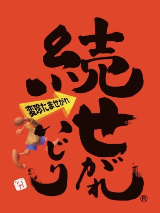 Zoku Segare Ijiri PS2 box art